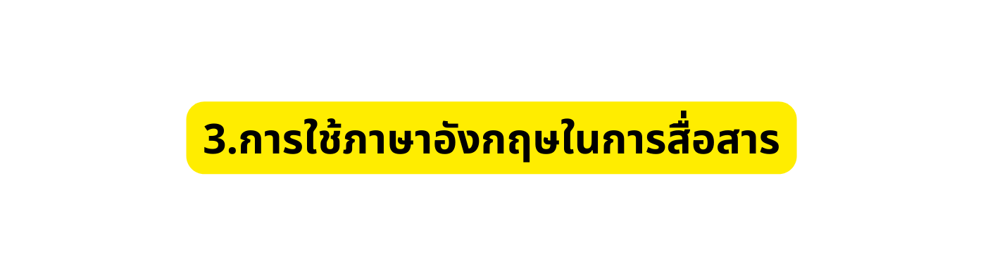 3 การใช ภาษาอ งกฤษในการส อสาร